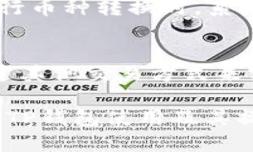 如何使用TP钱包将数字货币转换为USDT？详细步骤与技巧

关键词：TP钱包, 转币, USDT, 数字货币转换

内容：

在近年来，数字货币的热度不断升温，各种各样的钱包应运而生，其中TP钱包作为一种多功能数字资产钱包，受到了许多用户的青睐。转化不同种类的数字货币以满足投资需求的用户也逐渐增多，因此，了解如何使用TP钱包将数字货币转换成USDT显得尤为重要。本文将详细介绍这一过程中的每一步，并讨论用户可能面临的一些相关问题。

TP钱包概述
TP钱包是一款支持多种数字货币存储与管理的手机应用。它不仅提供安全的资产管理功能，还包含了去中心化交易所的访问权限，用户可以方便地进行币种交易和转换。TP钱包的用户界面友好，操作简单，即使是初学者也能快速上手。它支持的币种丰富，包括以太坊（ETH）、比特币（BTC）、TRON（TRX）等多种主流数字货币，以及ERC20和TRC20等标准的代币。

将币转成USDT的步骤
在TP钱包中将币转成USDT的过程相对简单，主要可以通过以下几步实现：

h4第一步：开启TP钱包/h4
首先，您需要下载并安装TP钱包应用程序，并使用您的钱包账户登录。如果您还没有钱包账户，可以根据提示创建一个新账户，确保妥善保存您的助记词和私钥，以防丢失。

h4第二步：选择要转换的币种/h4
登录后，您可以在钱包的主界面看到您所有的数字资产列表。找到您想要转换成USDT的币种，点击进入该币种的详细信息页面。

h4第三步：进行币种交易/h4
在该币种的详细信息页，您会看到“交易”、“转换”等相关选项。点击“交易”选项，选择“出售”或者“兑换”。根据提示选择兑换为USDT，填写兑换数量。系统会显示当前的汇率和交易手续费。

h4第四步：确认交易/h4
确认所有交易信息无误后，依照提示完成交易。您的账户余额将会相应更新，转让的币种将被扣除，USDT则会被添加到您的钱包中。

h4第五步：查看交易记录/h4
交易完成后，可以在钱包的“交易记录”中查看到相关的交易信息，包括交易时间、币种以及数量等相关信息。这对于确保交易的透明度和安全性是非常重要的。

可能遇到的问题

问题1：TP钱包的安全性如何？
安全性是使用数字货币钱包时最为重要的考量之一。TP钱包采取了多重安全措施，以确保用户的资金安全。首先，TP钱包在数据传输过程中使用了加密技术，保证用户信息不被窃取。此外，用户自主管理私钥，私钥不会被存储在服务器上，这减少了被黑客攻击的风险。其次，TP钱包支持多签名和冷存储，以进一步提高资产的安全性。但用户也需要提高个人安全意识，不要轻易分享助记词和私钥，定期更新安全设置，以防止不必要的损失。

问题2：为什么要将币转换为USDT？
USDT是一种稳定币，其价值通常与美元挂钩，给予了用户在波动市场中一个相对稳健的投资选项。当用户持有的其他数字货币价格波动剧烈时，将其转换为USDT能够有效降低风险，保持资产的整体价值。尤其是在市场动荡、熊市等情况下，USDT作为“安全港”的特性显得尤为重要。通过将其他币种转换为USDT，用户可以更灵活地进行交易和投资，为未来的机会做好准备。因此，将币转换为USDT是一种常见的投资策略，许多数字货币交易者和投资者都在使用这一方式来保护他们的资产。

问题3：TP钱包交易转换的手续费是如何计算的？
TP钱包在进行币种转换时会收取一定的手续费，通常是以交易额的一个百分比来计算，这一费用常常会根据不同的币种和市场波动而有所不同。手续费的收取主要是为了激励矿工确认交易，确保交易在区块链上的高效处理。用户在进行币种转换时，系统会自动提示当前的手续费率以及最终到账的金额，以确保用户在交易前能够做出明智的决策。在进行大额交易时，用户尤其需要关注手续费的变化，选择合适的时机进行转换，以最大限度地降低交易成本。

问题4：TP钱包是否支持所有币种之间的转换？
TP钱包支持多种主流数字货币之间的转换，但并非所有币种都可以实现直接转换。具体支持的币种和转换对，用户可以在钱包的交易界面中查看。在某些情况下，如果您希望将一种不支持直接转换的币种等价兑换为USDT，可能需要通过其他交易方式来实现，例如先转换为比特币或以太坊，再转换为USDT。同时，一些小型币种的流动性可能不足，导致转换时价格波动较大。这时，用户需要考虑交易时机和方式，以确保能获得合理的转换结果。

以上详细介绍了如何使用TP钱包将币转成USDT的步骤与过程中可能遇到的一些问题。数字货币的市场瞬息万变，作为投资者我们需要随时保持警惕，提高自身的风险意识，以规避潜在的投资风险。希望本篇文章能够帮助您更好地理解TP钱包使用及其操作方法。