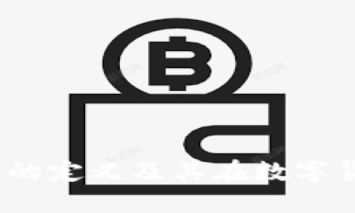  ImToken钱包市商的定义及其在数字货币交易中的重要性