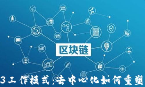 
探索Web3工作模式：去中心化如何重塑未来职场