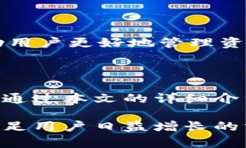   imToken钱包最新版使用指南与功能解析 / 

 guanjianci imToken, 加密钱包, 数字资产, 区块链技术 /guanjianci 

---

### imToken钱包最新版简介

imToken是一款专为区块链加密资产管理设计的移动钱包，支持Ethereum（以太坊）及以太坊上的ERC20代币、比特币等主流数字货币。自推出以来，imToken凭借其用户友好界面、安全可靠的特性以及多种实用功能，迅速成为用户管理加密资产的首选工具之一。随着版本的迭代更新，imToken钱包不仅增加了更多的功能，还提升了用户体验，增强了安全性。

在本文中，我们将详细介绍imToken钱包最新版的各项功能，以及如何有效利用这些功能进行数字资产管理。同时，我们将讨论用户在使用过程中可能会遇到的问题，并提供一些解决方案，让用户能够顺利进行数字资产的管理与交易。

### 1. imToken钱包的主要功能

#### 1.1 安全性

imToken钱包最新版经过多次，增强了安全性。钱包数据通过AES-256加密技术保存，用户私钥不会被上传至服务器，确保用户的资产安全。用户还可以选择设置指纹解锁、密码锁定等多重安全机制，进一步保护资产。

#### 1.2 多币种支持

imToken支持多种主流货币，包括比特币（BTC）、以太坊（ETH）及ERC20代币等。这意味着用户可以在同一个应用中管理多种数字资产，方便快捷。

#### 1.3 去中心化交易所（DEX）功能

imToken钱包内置去中心化交易所功能，用户可以直接在钱包内进行数字货币的兑换，传统中心化交易所的繁琐流程被省略，让交易体验更加流畅。

#### 1.4 DApp（去中心化应用）功能

imToken钱包提供多种DApp（去中心化应用）支持，包括游戏、金融、社交等，通过DApp功能，用户可以方便地在钱包中访问各种去中心化应用，拓展数字金融的使用场景。

#### 1.5 多重链支持

imToken钱包不仅支持以太坊链，还支持多条主流公链，如EOS、TRON等，用户可以在不同链之间灵活切换，进行资产的跨链管理。

### 2. 如何使用imToken钱包最新版

#### 2.1 下载与安装

用户可以在官方网站或应用商店下载imToken最新版本，安装过程简单，按照提示进行即可。首次使用需注册账户并创建钱包，建议使用强密码，以确保钱包安全。

#### 2.2 创建钱包

打开imToken后，选择创建新钱包。系统会引导用户设置密码，并生成助记词，助记词是恢复钱包的唯一方式，务必妥善保管，避免丢失。

#### 2.3 转账与兑换

使用imToken进行转账或兑换十分简单。用户只需在首页选择相应功能，输入接收地址、金额以及选择币种，确认后即可完成交易。需要注意的是，转账需要一定的网络手续费。

#### 2.4 访问DApp

在imToken钱包中，用户可以直接访问多种去中心化应用，选择DApp后，系统会自动识别用户的资产信息，便于进行操作。

### 3. 常见问题解答

#### 3.1 如何恢复丢失的钱包？

如果用户忘记了钱包密码，但保留了助记词，可以通过助记词恢复钱包。在imToken的登录界面，选择“恢复钱包”，输入助记词并设置新密码即可。如果助记词也遗失，钱包资产将无法恢复，因此用户务必妥善保管助记词。

#### 3.2 如何保障资产的安全？

用户可以通过设置指纹解锁、密码保护等方式增强钱包安全。此外，建议定期备份钱包信息，选择高强度密码，并在信任的设备上进行操作，避免在公共网络环境下进行重要交易。

#### 3.3 如何处理交易失败的情况？

在使用imToken进行交易时，可能会遇到交易失败的情况。通常情况下，失败原因可能是网络延迟、手续费设置过低等。用户可以尝试重新发起交易，适当提高手续费以加快确认速度，同时检查网络连接是否正常。

#### 3.4 如何管理和查询资产？

imToken提供清晰的资产管理界面，用户可以在首页查看各类资产的余额、交易记录等。同时，用户还可以通过搜索功能快速找到指定的代币。定期查看交易记录可以帮助用户更好地管理资产，及时发现问题。

### 4. 结论

imToken钱包以其丰富的功能和优秀的用户体验，迅速在众多加密钱包中脱颖而出。无论是新手用户还是资深投资者，imToken都能提供安全、便捷的数字资产管理服务。通过本文的详细介绍，相信您已经对imToken钱包最新版有了全面的了解。在使用过程中，若有任何疑问，可以参考以上的问题解答，必要时也可以通过官方渠道获得更多帮助。

通过以上内容，我们可以看出imToken钱包在数字资产管理中极具价值。而随着区块链技术的不断发展，imToken作为一款优秀的钱包软件，未来必将继续创新与完善，满足用户日益增长的需求。