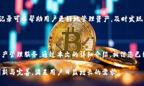   imToken钱包最新版使用指南与功能解析 / 

 guanjianci imToken, 加密钱包, 数字资产, 区块链技术 /guanjianci 

---

### imToken钱包最新版简介

imToken是一款专为区块链加密资产管理设计的移动钱包，支持Ethereum（以太坊）及以太坊上的ERC20代币、比特币等主流数字货币。自推出以来，imToken凭借其用户友好界面、安全可靠的特性以及多种实用功能，迅速成为用户管理加密资产的首选工具之一。随着版本的迭代更新，imToken钱包不仅增加了更多的功能，还提升了用户体验，增强了安全性。

在本文中，我们将详细介绍imToken钱包最新版的各项功能，以及如何有效利用这些功能进行数字资产管理。同时，我们将讨论用户在使用过程中可能会遇到的问题，并提供一些解决方案，让用户能够顺利进行数字资产的管理与交易。

### 1. imToken钱包的主要功能

#### 1.1 安全性

imToken钱包最新版经过多次，增强了安全性。钱包数据通过AES-256加密技术保存，用户私钥不会被上传至服务器，确保用户的资产安全。用户还可以选择设置指纹解锁、密码锁定等多重安全机制，进一步保护资产。

#### 1.2 多币种支持

imToken支持多种主流货币，包括比特币（BTC）、以太坊（ETH）及ERC20代币等。这意味着用户可以在同一个应用中管理多种数字资产，方便快捷。

#### 1.3 去中心化交易所（DEX）功能

imToken钱包内置去中心化交易所功能，用户可以直接在钱包内进行数字货币的兑换，传统中心化交易所的繁琐流程被省略，让交易体验更加流畅。

#### 1.4 DApp（去中心化应用）功能

imToken钱包提供多种DApp（去中心化应用）支持，包括游戏、金融、社交等，通过DApp功能，用户可以方便地在钱包中访问各种去中心化应用，拓展数字金融的使用场景。

#### 1.5 多重链支持

imToken钱包不仅支持以太坊链，还支持多条主流公链，如EOS、TRON等，用户可以在不同链之间灵活切换，进行资产的跨链管理。

### 2. 如何使用imToken钱包最新版

#### 2.1 下载与安装

用户可以在官方网站或应用商店下载imToken最新版本，安装过程简单，按照提示进行即可。首次使用需注册账户并创建钱包，建议使用强密码，以确保钱包安全。

#### 2.2 创建钱包

打开imToken后，选择创建新钱包。系统会引导用户设置密码，并生成助记词，助记词是恢复钱包的唯一方式，务必妥善保管，避免丢失。

#### 2.3 转账与兑换

使用imToken进行转账或兑换十分简单。用户只需在首页选择相应功能，输入接收地址、金额以及选择币种，确认后即可完成交易。需要注意的是，转账需要一定的网络手续费。

#### 2.4 访问DApp

在imToken钱包中，用户可以直接访问多种去中心化应用，选择DApp后，系统会自动识别用户的资产信息，便于进行操作。

### 3. 常见问题解答

#### 3.1 如何恢复丢失的钱包？

如果用户忘记了钱包密码，但保留了助记词，可以通过助记词恢复钱包。在imToken的登录界面，选择“恢复钱包”，输入助记词并设置新密码即可。如果助记词也遗失，钱包资产将无法恢复，因此用户务必妥善保管助记词。

#### 3.2 如何保障资产的安全？

用户可以通过设置指纹解锁、密码保护等方式增强钱包安全。此外，建议定期备份钱包信息，选择高强度密码，并在信任的设备上进行操作，避免在公共网络环境下进行重要交易。

#### 3.3 如何处理交易失败的情况？

在使用imToken进行交易时，可能会遇到交易失败的情况。通常情况下，失败原因可能是网络延迟、手续费设置过低等。用户可以尝试重新发起交易，适当提高手续费以加快确认速度，同时检查网络连接是否正常。

#### 3.4 如何管理和查询资产？

imToken提供清晰的资产管理界面，用户可以在首页查看各类资产的余额、交易记录等。同时，用户还可以通过搜索功能快速找到指定的代币。定期查看交易记录可以帮助用户更好地管理资产，及时发现问题。

### 4. 结论

imToken钱包以其丰富的功能和优秀的用户体验，迅速在众多加密钱包中脱颖而出。无论是新手用户还是资深投资者，imToken都能提供安全、便捷的数字资产管理服务。通过本文的详细介绍，相信您已经对imToken钱包最新版有了全面的了解。在使用过程中，若有任何疑问，可以参考以上的问题解答，必要时也可以通过官方渠道获得更多帮助。

通过以上内容，我们可以看出imToken钱包在数字资产管理中极具价值。而随着区块链技术的不断发展，imToken作为一款优秀的钱包软件，未来必将继续创新与完善，满足用户日益增长的需求。