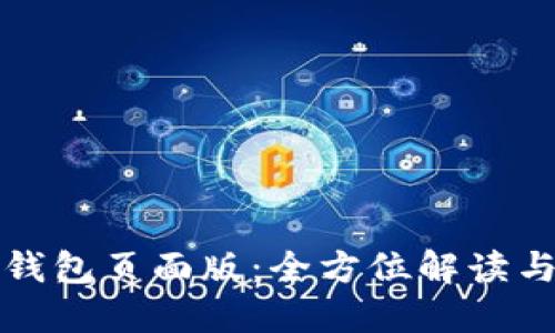 ImToken钱包页面版：全方位解读与使用指南