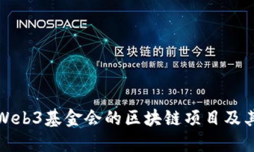 全面解读Web3基金会的区块链项目及其未来趋势