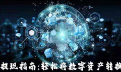 IM钱包提现指南：轻松将数