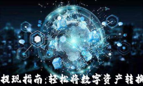 
IM钱包提现指南：轻松将数字资产转换为现金