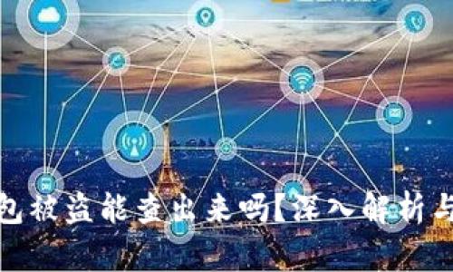 比特币钱包被盗能查出来吗？深入解析与应对措施