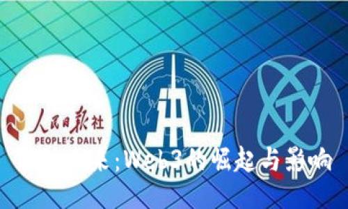 链动未来：Web3的崛起与影响