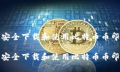 如何安全下载和使用比特