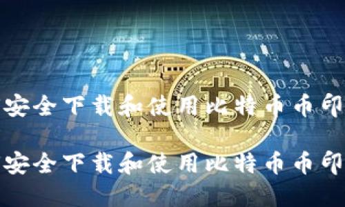 如何安全下载和使用比特币币印钱包

如何安全下载和使用比特币币印钱包