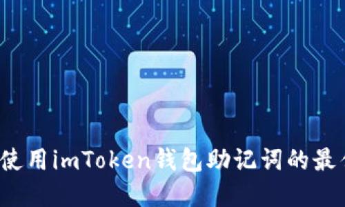  安全使用imToken钱包助记词的最佳实践