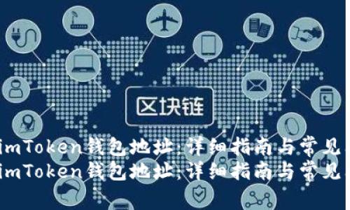 如何激活imToken钱包地址：详细指南与常见问题解答 
如何激活imToken钱包地址：详细指南与常见问题解答