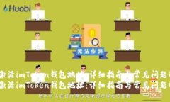 如何激活imToken钱包地址：