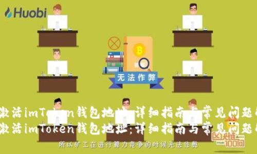 如何激活imToken钱包地址：详细指南与常见问题解答 
如何激活imToken钱包地址：详细指南与常见问题解答