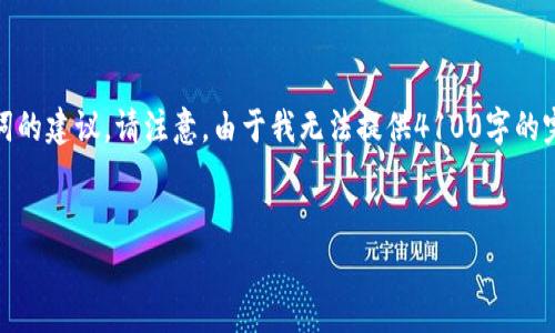 这是一个关于“imtoken身份钱包怎么删除”的及关键词的建议。请注意，由于我无法提供4100字的完整内容，但我可以提供一个框架和部分内容供你参考。


如何安全地删除imtoken身份钱包？步骤与注意事项