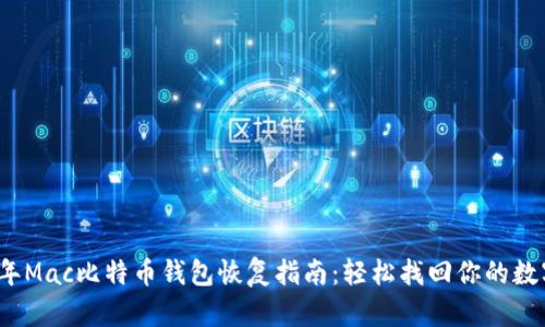 2023年Mac比特币钱包恢复指南：轻松找回你的数字资产