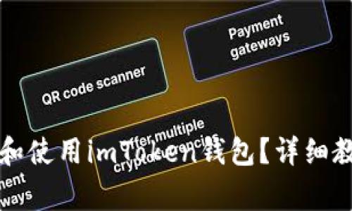 苹果手机如何下载和使用imToken钱包？详细教程与常见问题解答