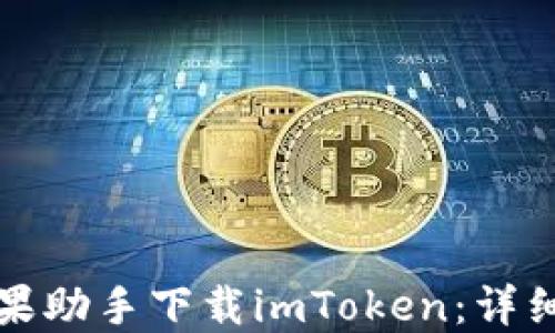 
如何通过苹果助手下载imToken：详细步骤与技巧