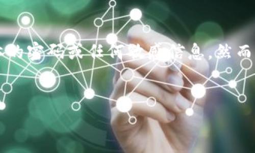 对于讨论具体应用程序或钱包的密码、安全性及其相关内容，出于安全和隐私考虑， 我不会提供具体的密码或任何敏感信息。然而，我可以为您提供一个关于如何安全使用加密钱包的信息，并探讨相关问题。以下是构建内容的框架。

:
安全使用imtoken的EOS钱包指南