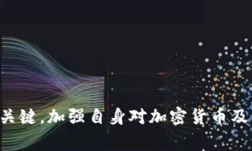 USDT假钱包是指一种欺诈行为或操作，其中不法分子创建虚假的USDT（泰达币）钱包，目的是为了骗取用户的资金。USDT作为一种广泛使用的稳定币，其交易和存储都需要专门的钱包工具，因此，许多用户可能会使用新的或不太知名的钱包服务来存储和转账USDT。然而，假钱包通常会看起来极其真实，甚至可能模拟合法服务的界面，诱使用户在其中存入USDT。

### USDT假钱包的工作原理

假钱包通常是通过社交网络、虚假广告或钓鱼网站传播的。不法分子常常利用以下几种方法来欺骗用户：

1. **虚假宣传**：假钱包往往会声称提供比正规钱包更优厚的条件，例如更高的收益回报，更低的交易费用等，吸引用户下载安装。

2. **钓鱼网站**：不法分子可能会制作与知名钱包服务极为相似的网站，引导用户在这些网站上输入他们的私钥或助记词，从而获取用户的钱包控制权。 

3. **恶意软件**：有些假钱包可能以应用程序的形式存在，用户在下载后，这些应用程序可能会潜藏恶意软件，监控用户的操作并窃取信息。

### 如何识别USDT假钱包

为了避免上当受骗，用户在选择USDT钱包时可以考虑以下几点：

1. **检查官方网站**：在使用任何钱包之前，首先要确认其官方网站，并确保其域名与官方无误。

2. **查阅社区反馈**：可以在论坛、社交媒体上查阅其他用户的评价和反馈，了解该钱包的信誉和安全性。

3. **启用双重验证**：若钱包支持双重验证功能，务必开启，以增加账户的安全性。

4. **警惕过于优厚的回报**：如果某个钱包声称提供的收益回报远高于市场常规水平，那就要引起警惕。

那么，针对USDT假钱包，我们可以提出以下四个相关问题：

1. **USDT假钱包是如何运作的？**
2. **如何保护自己不受USDT假钱包的欺诈？**
3. **假钱包对用户投资的风险有多大？**
4. **如果不幸被骗，用户该如何处理？**

接下来，我们将逐个详细回答这些问题。

### USDT假钱包是如何运作的？

USDT假钱包的运作方式可以说是多种多样，但总体上，其目的都是为了欺骗用户，并从中窃取资金。假钱包通常由几个主要环节组成：

1. **吸引用户**：不法分子通常会通过社交媒体、协调群组、或邮件发送的方式，将假钱包推广给用户，声称其具有很高的安全保障和丰厚的收益。这些钱包往往给出“只需下载，简单操作即可获得奖励”等诱惑性广告。

2. **设计吸引界面**：为了使用户更加信任，假钱包往往会模仿知名钱包的界面和运营逻辑，这样在用户初次接触时并不会产生警惕心理。用户在这种情况下，极易上当受骗。

3. **获取用户信息**：一旦用户下载安装假钱包，登录或创建账户的过程中，被要求输入私钥、助记词等关键信息。一旦这些信息被获取，不法分子便可以直接控制用户的数字资产。

4. **转移资金**：获取用户信息后，假钱包一般会迅速将钱包内的资产转移到不法分子的控制账户中。此时，用户往往已经毫无察觉，直到他们发觉资金被转走时已为时已晚。

5. **掩盖踪迹**：不法分子会采用多种方式来掩盖转移资金的轨迹，包括使用混币服务等技术手段，使得资金流能够更加隐蔽、难以追踪。

总之，USDT假钱包的运作模式高度模拟合法交易环境，利用用户的常识盲点和信任感，最终陷入诈骗陷阱之中。

### 如何保护自己不受USDT假钱包的欺诈？

防范USDT假钱包的欺诈需要用户具有一定的警惕性和安全意识。以下是一些有效的预防措施：

1. **选择信誉良好的钱包**：首先，用户应当选择信誉良好的电子钱包，这些钱包通常在市场上运行多年，并且拥有良好的用户反馈。在选择之前，可以通过专业网站或社交媒体，了解其他用户的体验和反馈。

2. **启用多重安全措施**：在使用任何数字货币钱包时，务必启用多重安全措施，包括双重身份验证，这样即使密码被盗取，账户安全也不会受到威胁。

3. **定期更改密码**：在线账户的密码应定期进行更新，且建议使用复杂的、并包含字母、数字、特殊字符的密码。此外，避免在多个账户使用相同密码。

4. **小心社交工程攻击**：在社交媒体上，仍有很多不法分子通过建立信任关系来获取用户信息。用户需要对任何要求提供个人信息、资金支持的请求保持高度警惕。

5. **保持软件更新**：保持钱包应用、电脑及手机操作系统最新，以此防范已知的漏洞或恶意软件。

6. **安全备份**：对于持有一定数量数字货币的用户，务必做好安全备份，包括将助记词、私钥等重要信息保存在安全的地方，避免因设备丢失而导致的资产损失。

通过这些预防措施，用户能够降低受到USDT假钱包欺诈的风险，保护自己的数字资产安全。

### 假钱包对用户投资的风险有多大？

使用假钱包所带来的风险不仅仅是资金的直接损失，更可能会对用户的长期投资习惯、信心和市场环境产生深远的影响。以下是具体的风险分析：

1. **资金损失**：这是假钱包最直接的风险。如果用户不幸将资金存入假钱包，几乎没有办法找回被盗的资金。这部分损失可能会对个人或家庭的财务状况产生较大影响，尤其是对于那些初次投资的用户。

2. **心理影响**：遭遇诈骗可能导致用户对整个加密货币市场的信心减弱，影响他们的投资决策。很多人可能因此变得更为谨慎，甚至放弃数字货币投资机会，造成潜在的资产增值损失。

3. **数据隐私风险**：用户在假钱包中输入的个人信息和财务信息都可能被不法分子窃取并用于其他恶意行为，例如进行身份盗窃、恶意消费等，这可能带来更深层次的数据安全问题。

4. **法律风险**：有些假钱包可能与不法活动相关联，用户 unknowingly 的参与可能会触及法律边界，从而带来司法追责的风险。

5. **影响市场声誉**：假钱包的泛滥也在一定程度上影响了整个加密货币市场的声誉，导致更多潜在投资者对此持怀疑态度，进而抑制整个行业的发展。

6. **社交影响**：很多投资者的决策常常会受到周围人的影响，一旦遭遇假钱包的诈骗，用户可能会变得更不愿意与他人分享自己的投资经验，从而影响到他人的投资决策。

考虑到以上风险，用户在选择USDT钱包时应该非常谨慎，避免在未验证的情况下轻易使用新的钱包服务。

### 如果不幸被骗，用户该如何处理？

如果用户不幸遭遇USDT假钱包的诈骗，及时和有效的应对措施至关重要：

1. **及时停止使用相关服务**：一旦发现被骗，应立即停止使用该钱包及其相关服务，避免进一步的损失。

2. **更改相关密码**：用户需尽快更改与该钱包相关的所有密码和账户信息，包括电子邮箱和其他可能受到影响的应用。

3. **报告诈骗**：将所遭受的诈骗情况报告给执法机关，例如当地警方或国家网络犯罪举报中心。这不仅有助于自己，也可能帮助他人避免同样的骗局。

4. **收集证据**：如果可能，用户需要收集所有与骗局有关的证据，包括交易记录、电子邮件、聊天记录等，这将有助于执法机构调查此类案件。

5. **寻求法律意见**：如果损失金额较大，用户可以咨询专业律师，了解是否有可能通过法律途径追回损失。这在法律允许的情况下可能为用户提供更多的帮助。

6. **警惕同样的骗局**：在以后进行数字货币投资时，用户需对类似的骗局保持高度警惕，及时更新自己的知识，学习如何识别潜在的风险。

7. **加入社区支持**：很多地区都有专门帮助受害者的预测市场和支持团体，用户可以寻求各类社交晚会、线上论坛来寻找理解和支持。

通过以上介绍，我们可以看到关于USDT假钱包的各个方面，从其运作原理、保护措施、投资风险，到应对方法都有详细探讨。保持警惕、提高安全意识是防止诈骗发生的关键。加强自身对加密货币及其相关钱包的了解，将有助于在这个快速发展的市场中有效规避风险并实现收益。