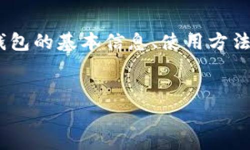 在开始之前，我想提醒您，关于IM钱包地址的问题，我们可以进一步探讨IM钱包的基本信息、使用方法以及相关的安全注意事项等内容。首先，我将为您提供一个推广的及关键词。

适合的
IM钱包地址查询指南：快速找到你的数字资产