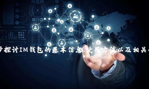 在开始之前，我想提醒您，关于IM钱包地址的问题，我们可以进一步探讨IM钱包的基本信息、使用方法以及相关的安全注意事项等内容。首先，我将为您提供一个推广的及关键词。

适合的
IM钱包地址查询指南：快速找到你的数字资产