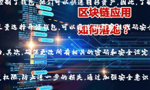 IM钱包被更改了权限怎么办

在数字货币和区块链技术日益发展的今天，IM钱包作为一种重要的资产管理工具，受到越来越多用户的关注。然而，由于不当的操作或安全漏洞，用户可能会遭遇钱包权限被更改的情况，导致资金面临风险。本文将详细探讨如何应对IM钱包权限被更改的情况，并提供一系列的解决方案和措施，帮助用户保护自己的数字资产。

IM钱包权限被更改的原因

首先，我们需要了解IM钱包权限被更改的潜在原因。通常，这种情况可能源于以下几种原因：

1. **账号被黑客攻击**：黑客利用网络钓鱼、恶意软件或其他手段获取用户的账号信息，从而更改钱包权限。用户在下载或点击不明链接时，可能会无意中给黑客可乘之机。

2. **API密钥泄露**：IM钱包常常提供API接口供用户进行交易或管理账户。如果用户不小心泄露了API密钥，黑客可以利用这些密钥对钱包进行未经授权的操作。

3. **第三方应用程序问题**：有时，用户可能会使用不安全的第三方应用程序来管理自己的钱包。如果这些应用程序存在安全漏洞，也可能导致权限被更改。

4. **用户自身操作失误**：在对钱包进行设置或调整时，用户可能由于误操作导致权限意外更改。

确认钱包权限被更改的步骤

如果你怀疑IM钱包的权限被更改，应该采取以下步骤来确认情况：

1. **登录钱包查看权限**：首先，尽快登录IM钱包，查看是否能够正常访问。如果无法登录，说明可能已被更改了权限。

2. **查看交易记录**：通过查看钱包的交易记录，检查是否有未授权的交易发生。如果发现有交易是自己未发起的，立即采取行动。

3. **检查设备安全**：确认使用的设备没有被植入病毒或恶意程序。可以使用安全软件进行全面扫描，确保设备没有安全风险。

4. **更改登录信息**：尽快更改IM钱包的登录信息，包括密码和恢复短语。如果遗忘了密码，也应该利用相应的恢复机制来重置密码。

如何修复被更改的权限

如果确认IM钱包的权限被更改，可以按照以下步骤尝试修复：

1. **立即报告问题**：联系IM钱包的客服团队，报告你的情况。他们可能会有特定的程序来帮助你恢复权限或保护你的资产。

2. **安全验证**：在联系客服时，你可能需要提供一些身份验证信息。这可以包括最近的交易记录、账户创建时间等，提供这些信息可以帮助客服更快速有效地处理你的问题。

3. **进一步修改密码和安全设置**：在确认钱包权限后，务必采取更严格的密码和安全设置，推荐使用两步验证和强密码，保护账户不再妥协。

4. **监控账户动态**：在解决问题后，定期监控账户的活动，确保没有任何可疑的交易或更改发生。如果发现异常情况，立刻采取行动。

防止IM钱包权限被更改的技巧

为降低被更改权限的风险，用户可以采取以下预防措施：

1. **使用强密码**：消费者应该使用复杂且唯一的密码，并定期更换该密码。避免使用生日、手机号等容易猜测的密码。

2. **开启两步验证**：IM钱包大多数都支持两步验证功能。启用该功能能够为你的账户增加一层安全保护，防止他人通过盗取密码而入侵账户。

3. **定期更新软件**：确保你的IM钱包软件和操作系统是最新版本，以防止漏洞被利用。及时应用安全更新，降低被攻击的风险。

4. **避免连接未知网络**：在使用IM钱包的过程中，尽量避免在公共Wi-Fi下进行交易操作，因为公共网络安全性低，更容易遭受攻击。

可能相关的问题

h41. 如何防止IM钱包被黑客攻击？/h4
黑客攻击是造成IM钱包权限被更改的主要原因之一。用户在防范黑客攻击时，可以采取以下措施：
首先，使用安全的密码。应避免使用简单或常见的密码，而使用复杂且独一无二的密码来增强账户的安全性。其次，可以启用两步验证功能，这意味着即便黑客获得你的密码，也需要其他认证方式才能登入账户。此外，保持设备的软件更新、使用防病毒软件、定期扫描设备等也可以显著提高用户账户的安全性。

h42. 若我的IM钱包权限被更改，经济损失会有多严重？/h4
任何资金管理工具的权限被更改，都有可能导致经济损失。具体的损失程度取决于钱包中存储的资产值、黑客的意图及操作。如果黑客完全控制了钱包，他们可以快速转移资产。因此，了解如何及时响应此类安全事件是至关重要的。

h43. 如何选择安全的IM钱包？/h4
选择IM钱包时，应考虑多项因素来提高安全性。首先， 确认钱包是否支持两步验证功能。其次，了解钱包操作公司的信誉和用户评价。此外，尽量选择开源钱包，可以通过社群审核代码安全性，减少隐患。同时，尽量避免使用纯在线的钱包，选择硬件钱包或多签名钱包进行资产存储与管理。

h44. IM钱包被黑客攻击后能否恢复？/h4
在遭遇黑客攻击的情况下，恢复IM钱包的难度取决于情况。但并非所有攻击都不可逆转。首先，及时联系IM钱包的客服，报告问题并寻求帮助。其次，确保更改所有相关的密码和安全设定。此外，定期备份交易记录和账户信息也是一种有效的应对手段。对于已经发生的损失，建议寻求专业人士的帮助，看看是否有可能追回资金。

总结
IM钱包作为数字资产管理的一种工具，用户在使用过程中需要特别注意账户安全问题。一旦发现权限被更改，应采取及时有效的措施来恢复权限，防止进一步的损失。通过加强安全意识、定期监控和合法合规的操作，用户可以在一定程度上降低IM钱包被攻击的风险，保护自身资金安全。