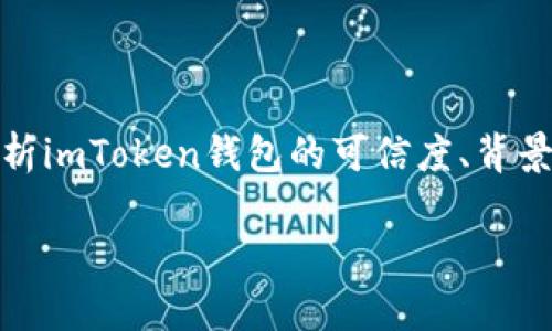 在讨论“imtoken钱包会官网跑路吗”这一问题时，我们需要从多个角度来分析imToken钱包的可信度、背景和可能的风险。这将有助于用户更好地做出决策，并为他们提供必要的信息。

imToken钱包是否会跑路？安全性分析与用户指南