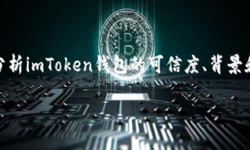 在讨论“imtoken钱包会官网跑路吗”这一问题时，我们需要从多个角度来分析imToken钱包的可信度、背景和可能的风险。这将有助于用户更好地做出决策，并为他们提供必要的信息。

imToken钱包是否会跑路？安全性分析与用户指南