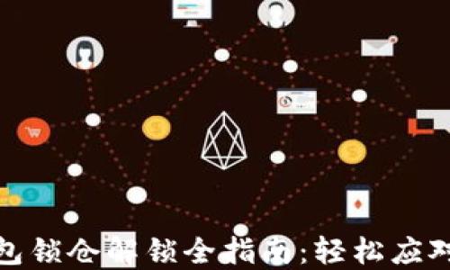 
比特币钱包锁仓解锁全指南：轻松应对资金困境