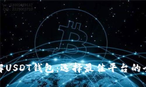 : 深入了解USDT钱包：选择最佳平台的全方位指南