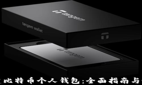 
如何创建比特币个人钱包：全面指南与最佳实践