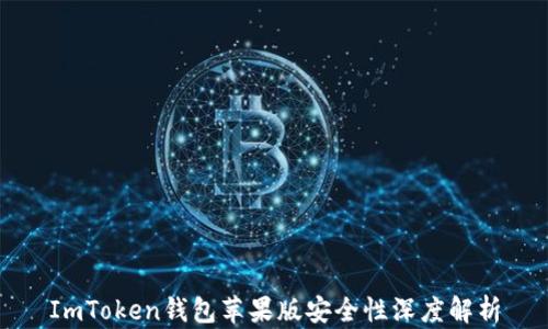 
ImToken钱包苹果版安全性深度解析