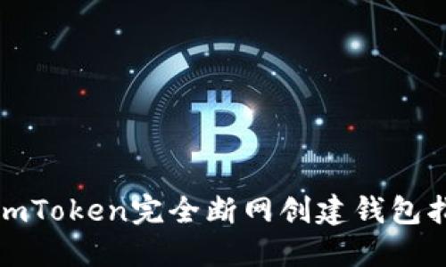 : imToken完全断网创建钱包指南