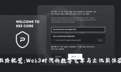 丝路视觉：Web3时代的数字