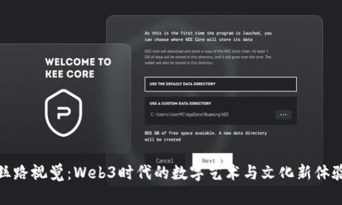 丝路视觉：Web3时代的数字艺术与文化新体验