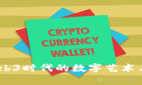 丝路视觉：Web3时代的数字艺术与文化新体验