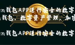 如何使用Imtoken钱包APP进行