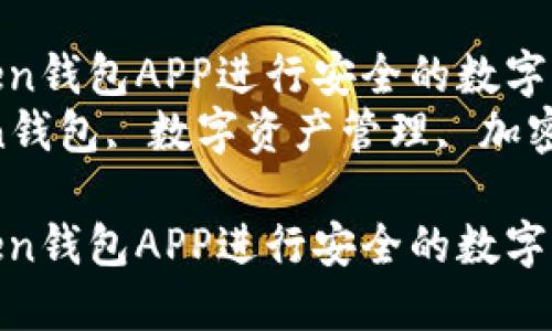 如何使用Imtoken钱包APP进行安全的数字资产管理
关键词：Imtoken钱包, 数字资产管理, 加密货币, 钱包安全

如何使用Imtoken钱包APP进行安全的数字资产管理