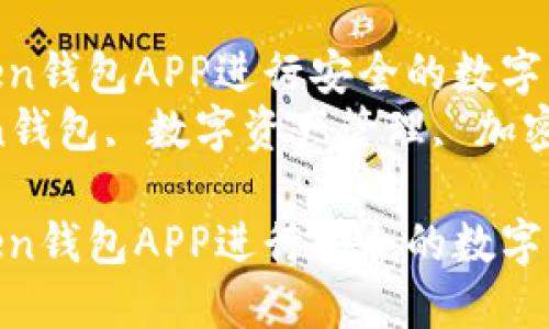 如何使用Imtoken钱包APP进行安全的数字资产管理
关键词：Imtoken钱包, 数字资产管理, 加密货币, 钱包安全

如何使用Imtoken钱包APP进行安全的数字资产管理