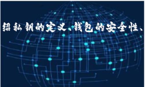 在数字货币交易中，私钥的安全性至关重要。因此，关于“im钱包导出私钥可以被偷吗”的问题，下面将详细介绍私钥的定义、钱包的安全性、私钥被盗的风险以及如何安全保存私钥等方面的问题。文章的结构将包括相关的多个问题以及详细的解答。


IM钱包私钥安全性分析：能否被盗？