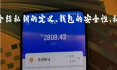 在数字货币交易中，私钥