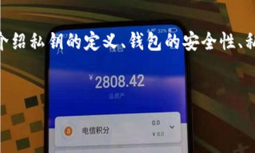 在数字货币交易中，私钥的安全性至关重要。因此，关于“im钱包导出私钥可以被偷吗”的问题，下面将详细介绍私钥的定义、钱包的安全性、私钥被盗的风险以及如何安全保存私钥等方面的问题。文章的结构将包括相关的多个问题以及详细的解答。


IM钱包私钥安全性分析：能否被盗？