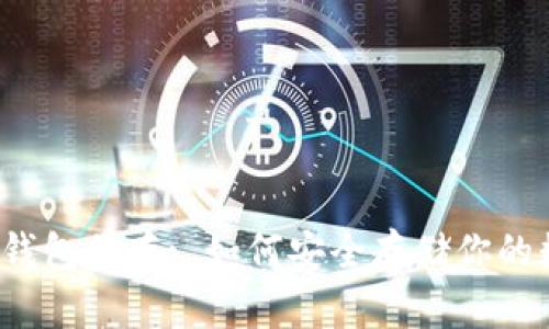  比特币钱包保存: 如何安全存储你的数字资产