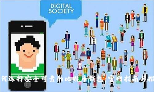 如何选择安全可靠的比特币钱包：官网指南与推荐