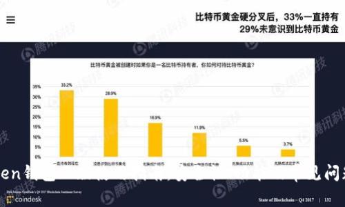 imToken钱包正版使用指南：安全性、功能及常见问题解答