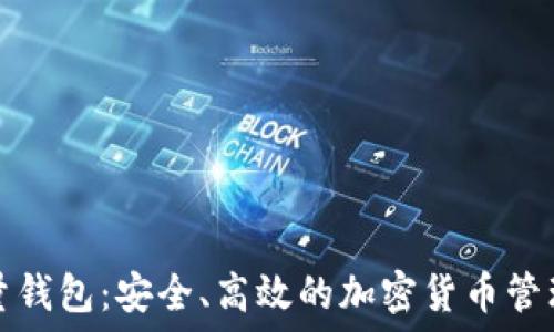   
比特币批量钱包：安全、高效的加密货币管理解决方案