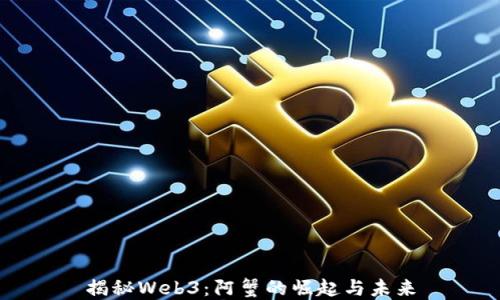 
揭秘Web3：阿蟹的崛起与未来