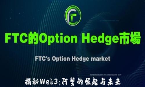 
揭秘Web3：阿蟹的崛起与未来