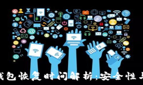   
imToken钱包恢复时间解析：安全性与操作指南