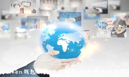   
imToken钱包恢复时间解析：安全性与操作指南